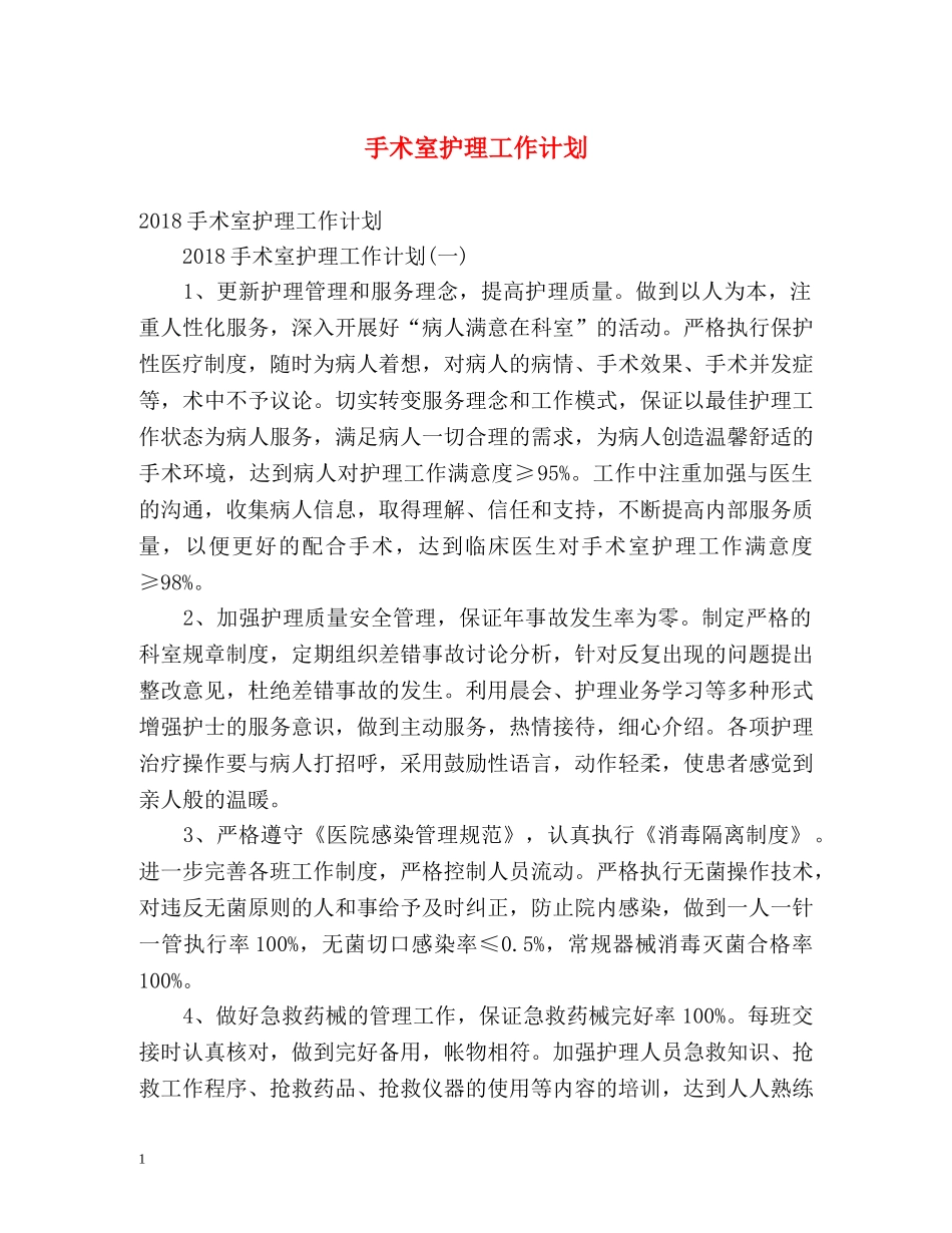 手术室护理工作计划2 _第1页