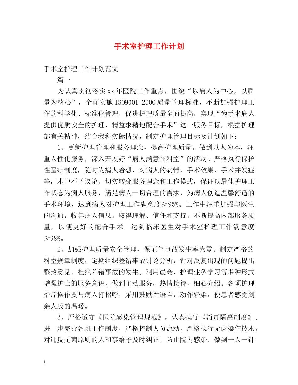 手术室护理工作计划 _第1页