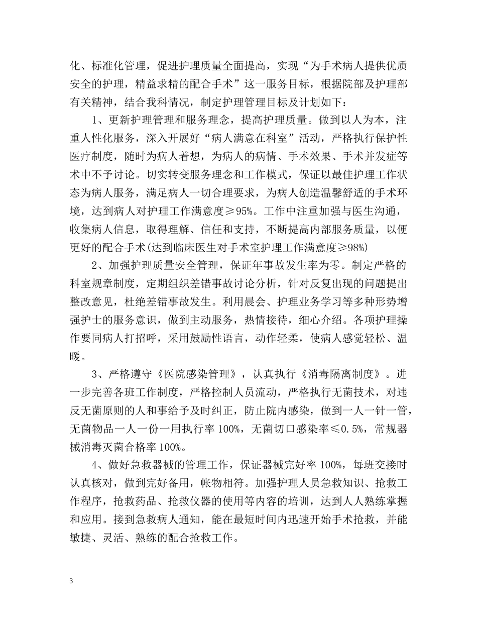 手术室护理工作计划 _第3页