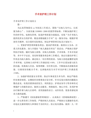 手术室护理工作计划 