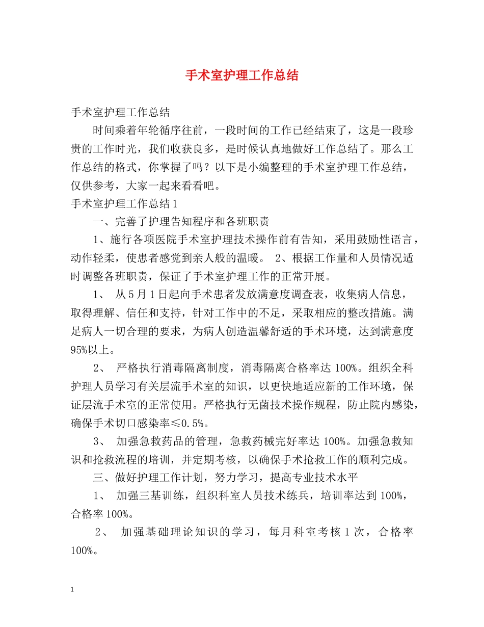 手术室护理工作总结 (2) _第1页