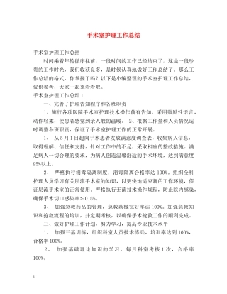 手术室护理工作总结 (2) 