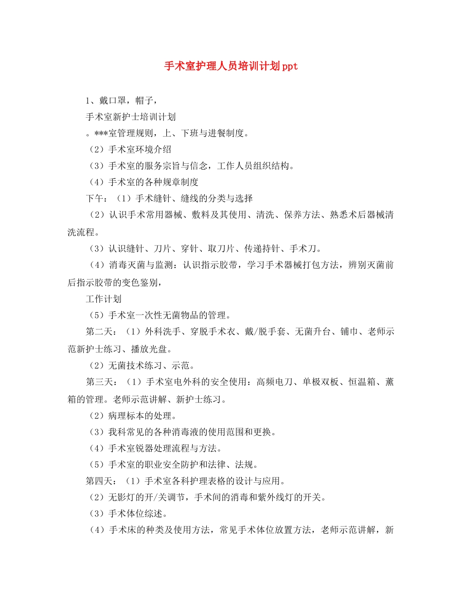 手术室护理人员培训计划ppt _第1页