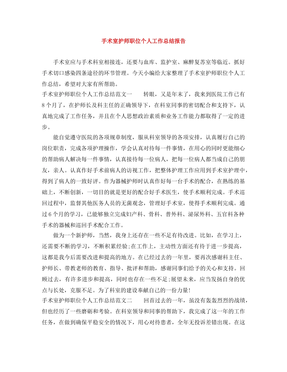 手术室护师职位个人工作总结报告 _第1页