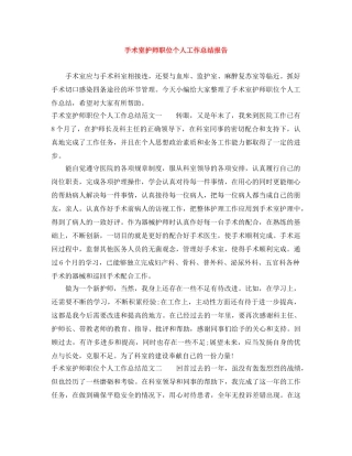 手术室护师职位个人工作总结报告 
