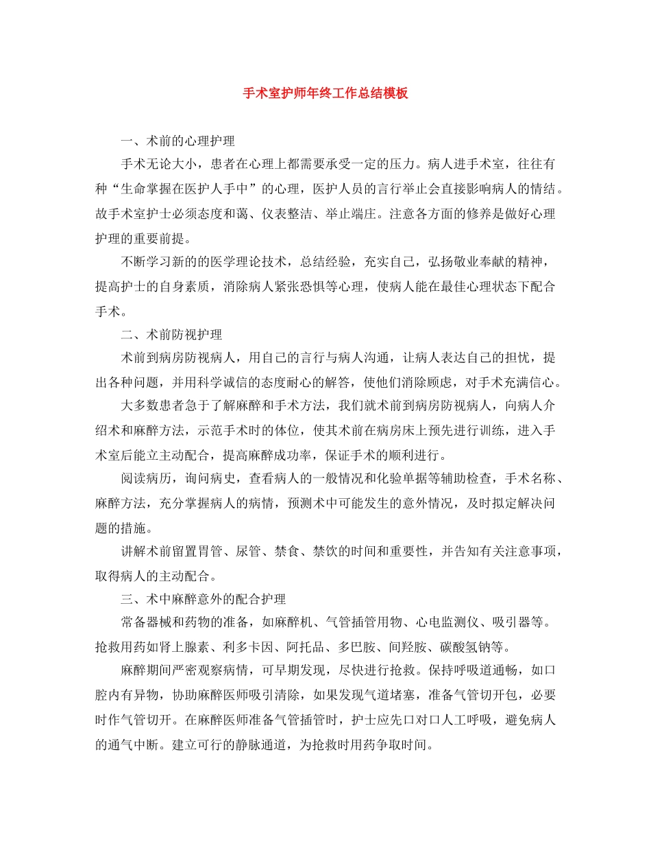 手术室护师年终工作总结模板 _第1页