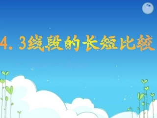 沪科版43线段的长短比较