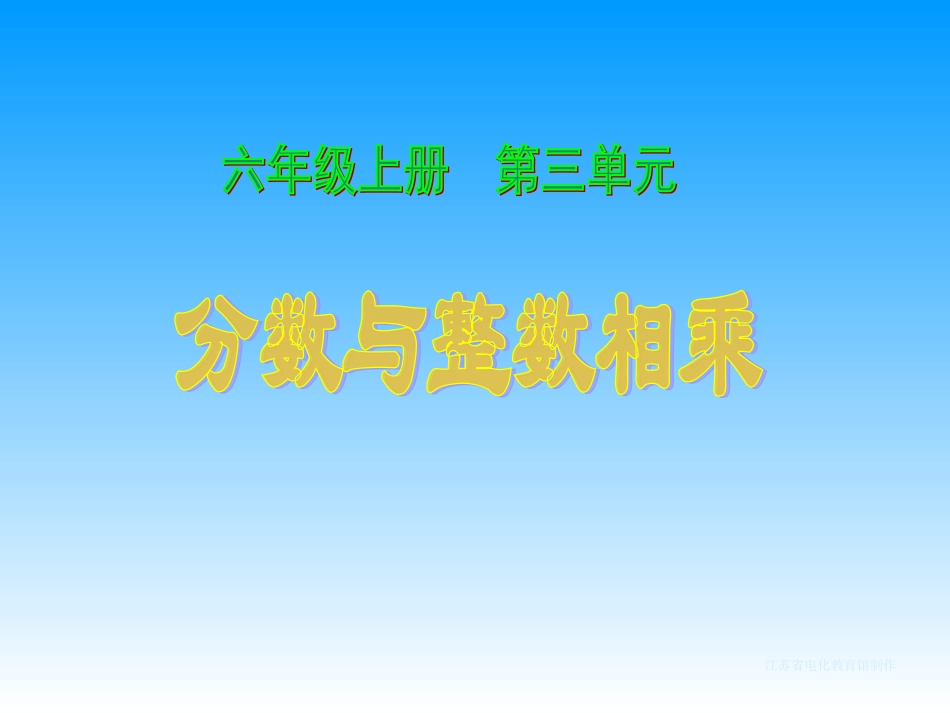 分数与整数相乘_第1页