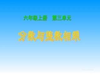 分数与整数相乘