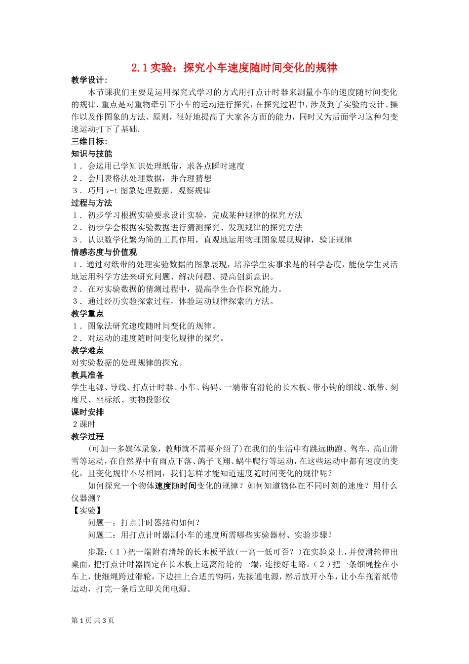 实验：探究小车速度随时间变化的规律教案（新人教版必修）_第1页