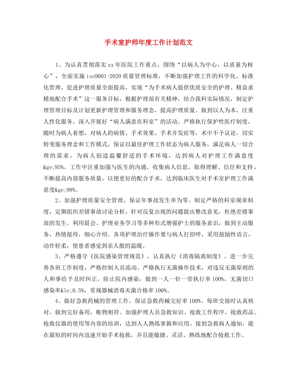 手术室护师年度工作计划范文 _第1页