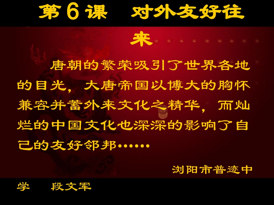 第6课对外友好往来 (2)_第1页