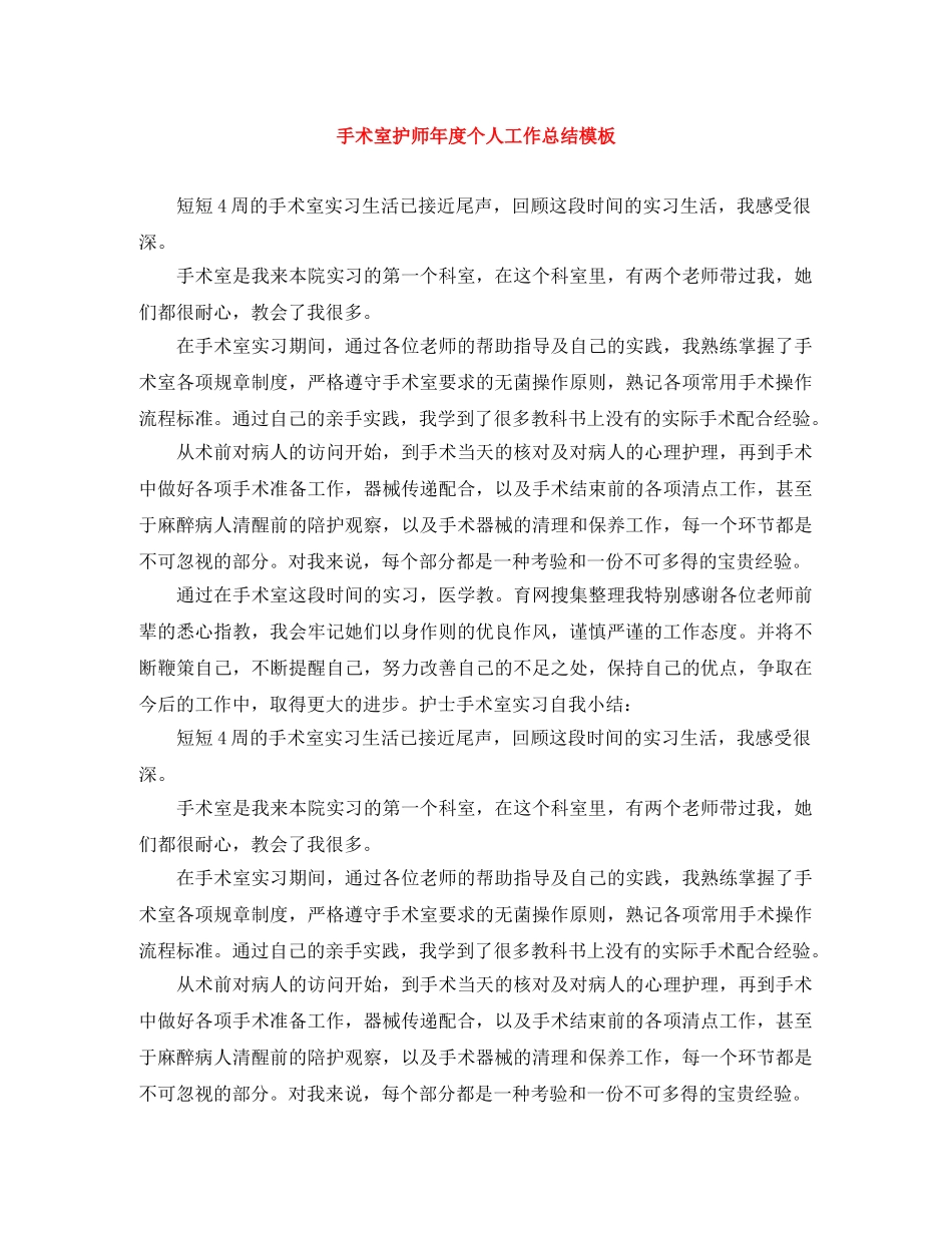 手术室护师年度个人工作总结模板 _第1页