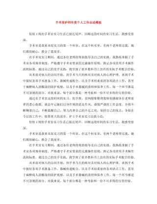 手术室护师年度个人工作总结模板 