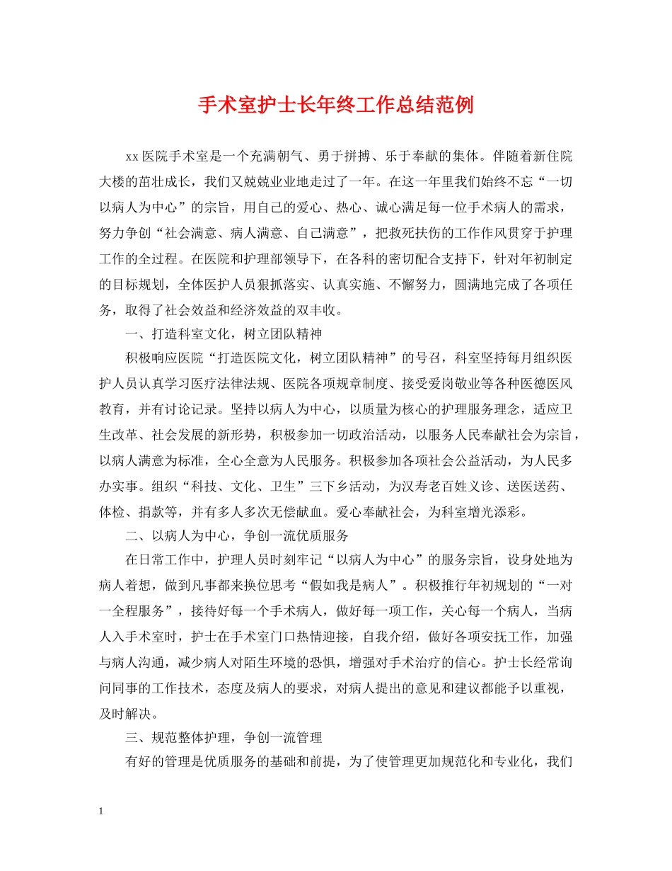 手术室护士长年终工作总结范例 _第1页