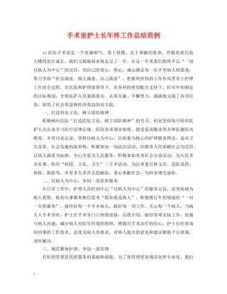 手术室护士长年终工作总结范例 