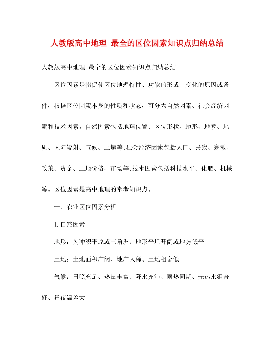 人教版高中地理最全的区位因素知识点归纳总结_第1页