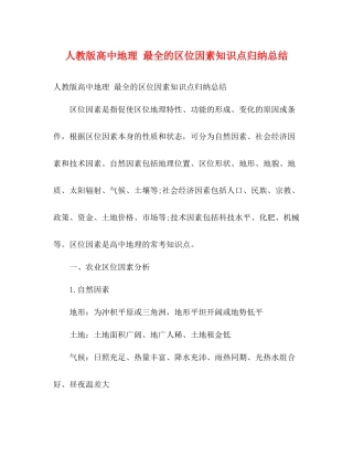 人教版高中地理最全的区位因素知识点归纳总结