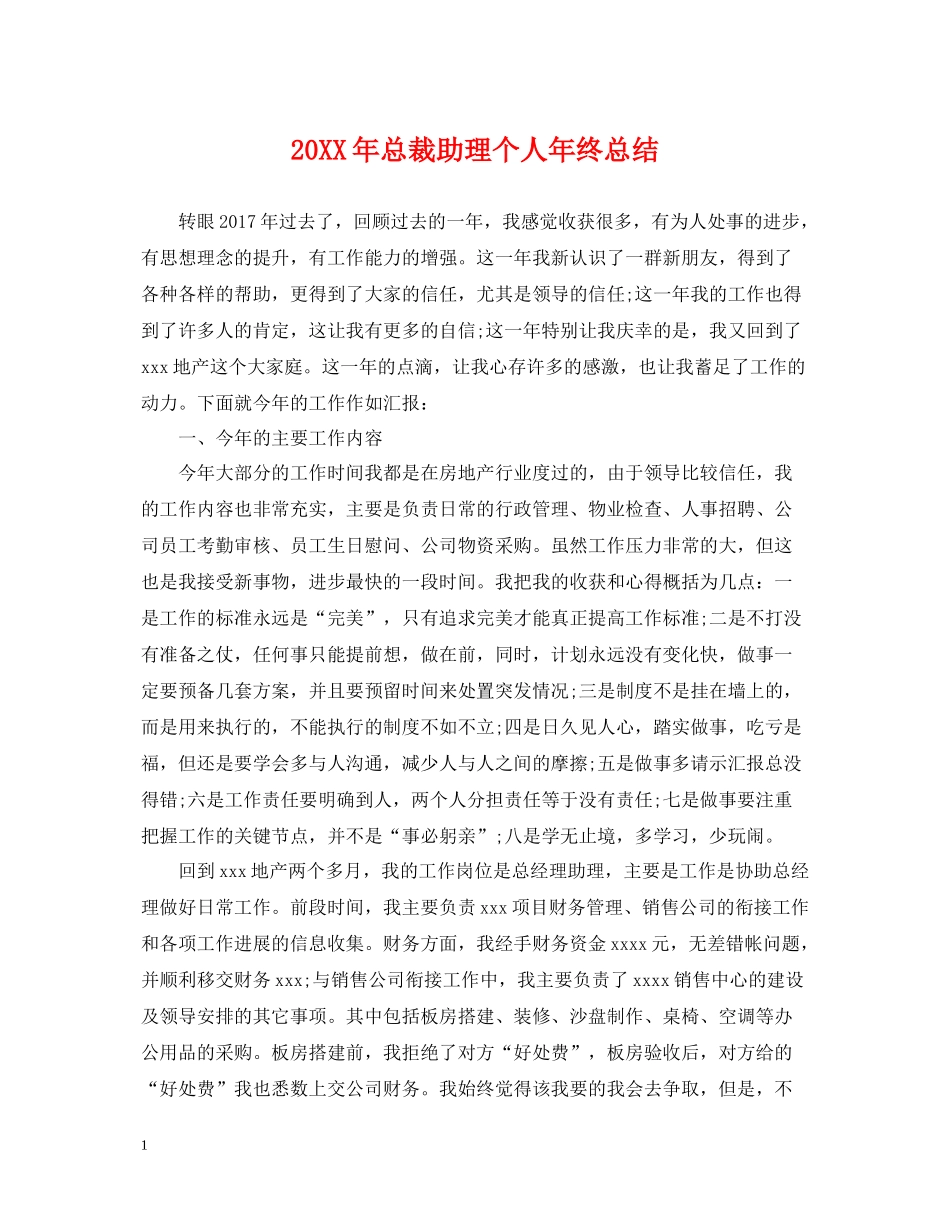 总裁助理个人年终总结2_第1页