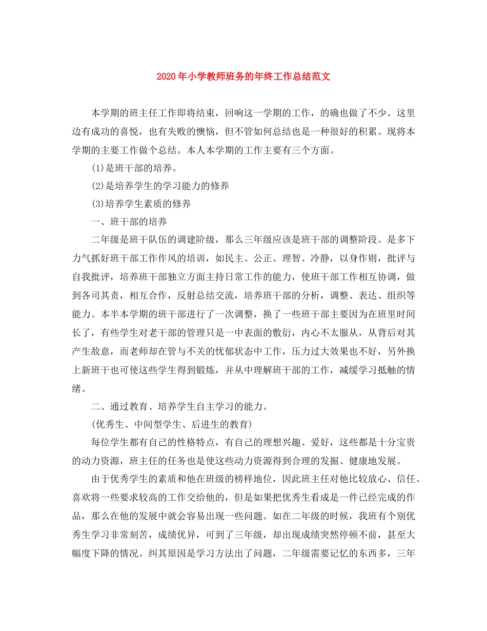 2020年小学教师班务的年终工作总结范文_第1页