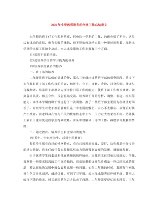 2020年小学教师班务的年终工作总结范文