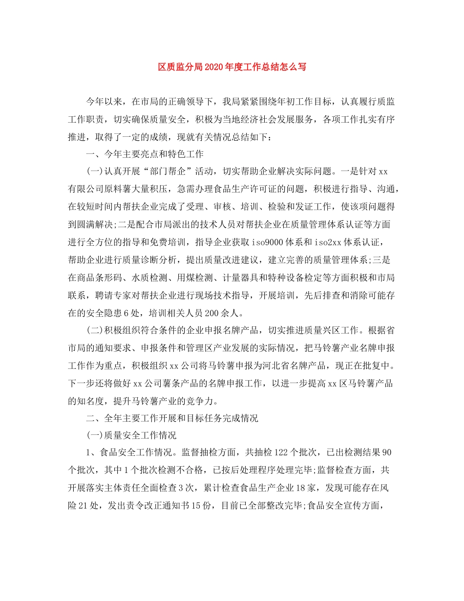 区质监分局年度工作总结怎么写_第1页