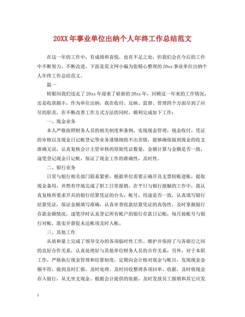 事业单位出纳个人年终工作总结范文_第1页
