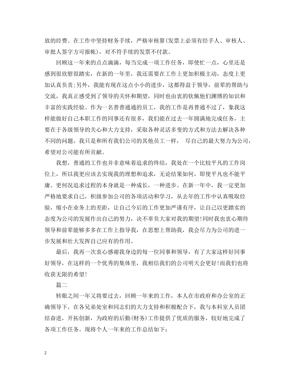 事业单位出纳个人年终工作总结范文_第2页