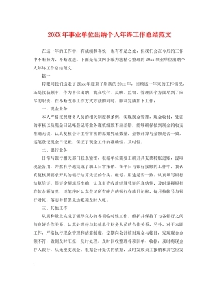 事业单位出纳个人年终工作总结范文