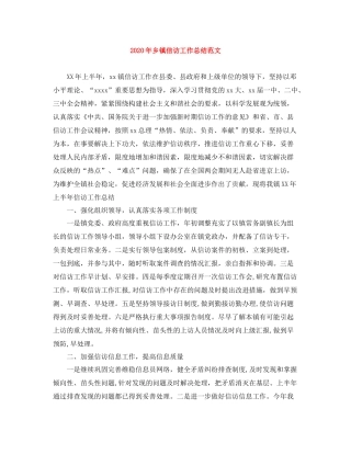 2020年乡镇信访工作总结范文