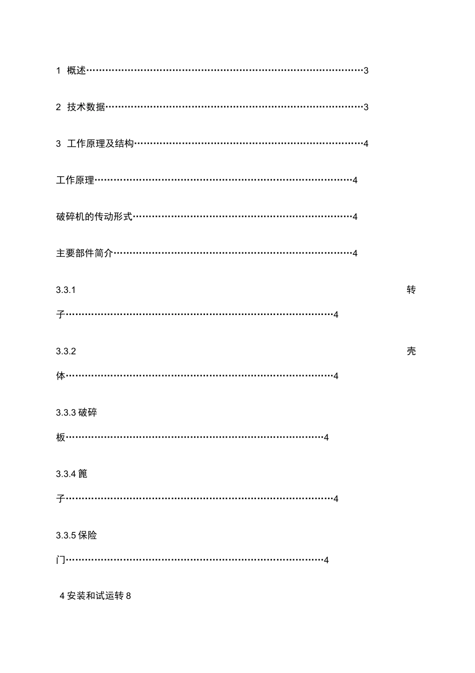 PCF2022单段锤式破碎机安装使用说明_第2页