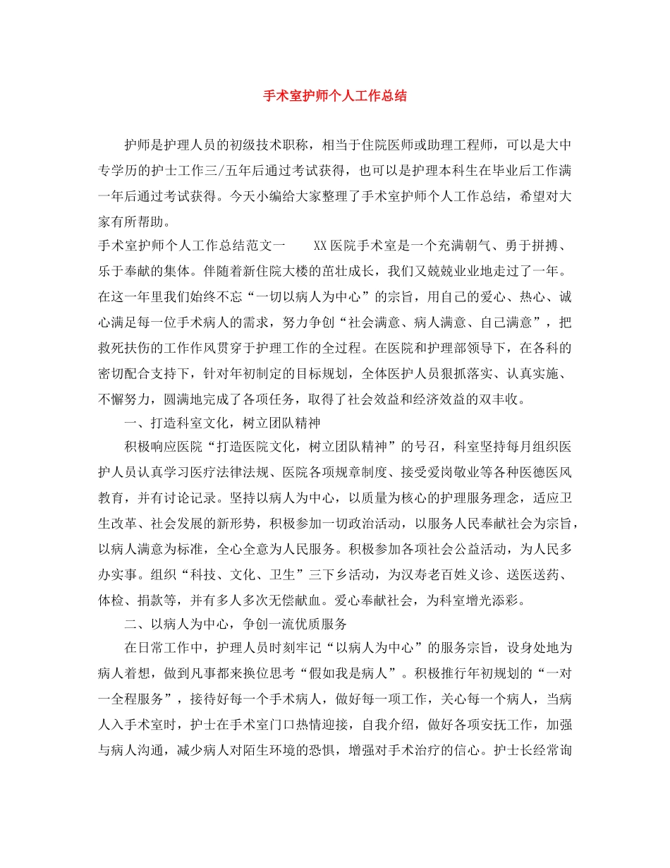 手术室护师个人工作总结 _第1页