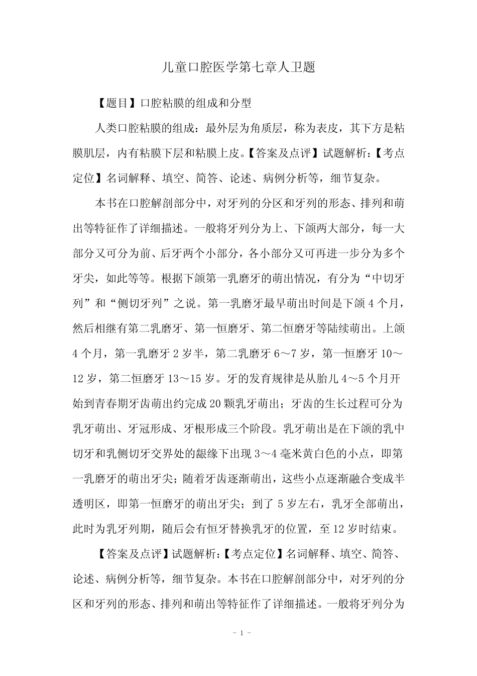 儿童口腔医学第七章人卫题 _第1页