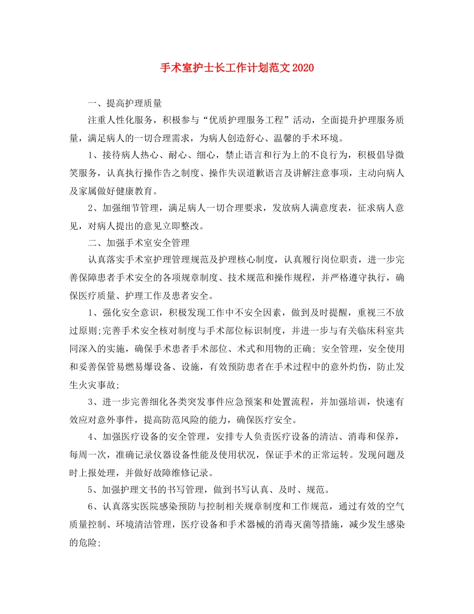 手术室护士长工作计划范文2020 _第1页