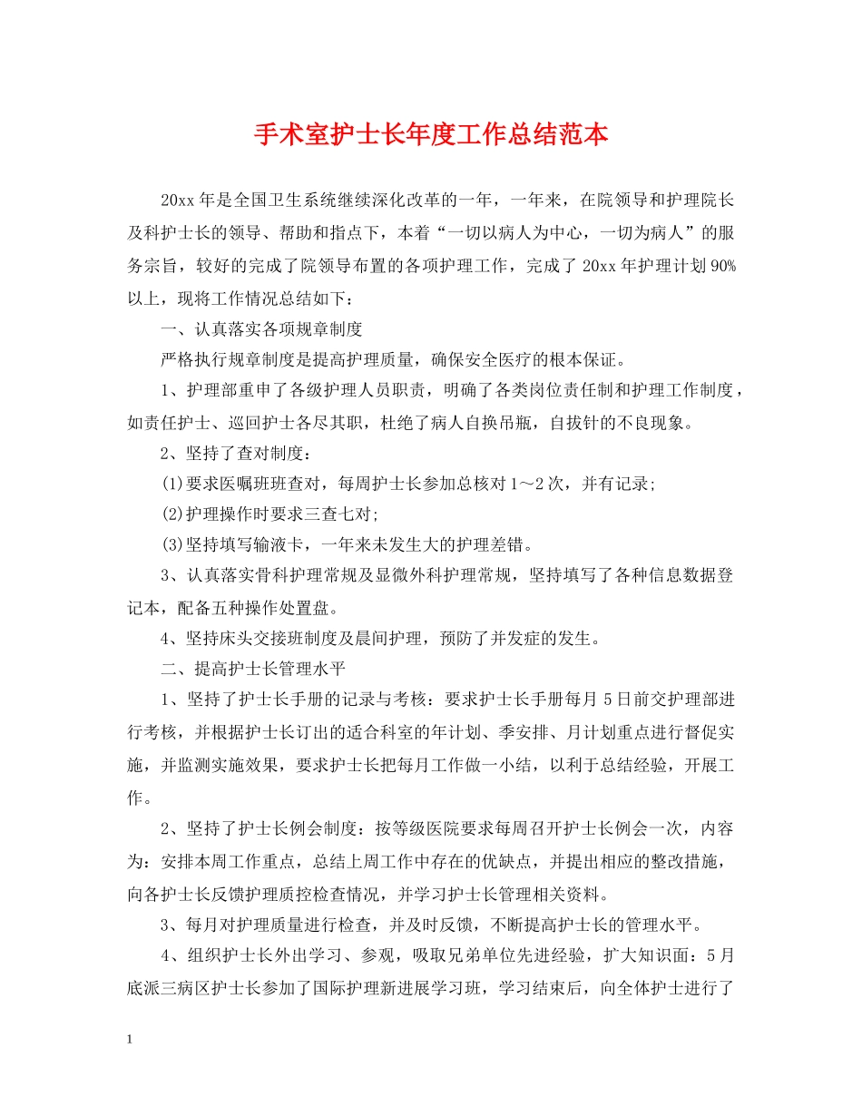 手术室护士长年度工作总结范本 _第1页