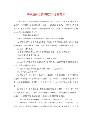手术室护士长年度工作总结范本 