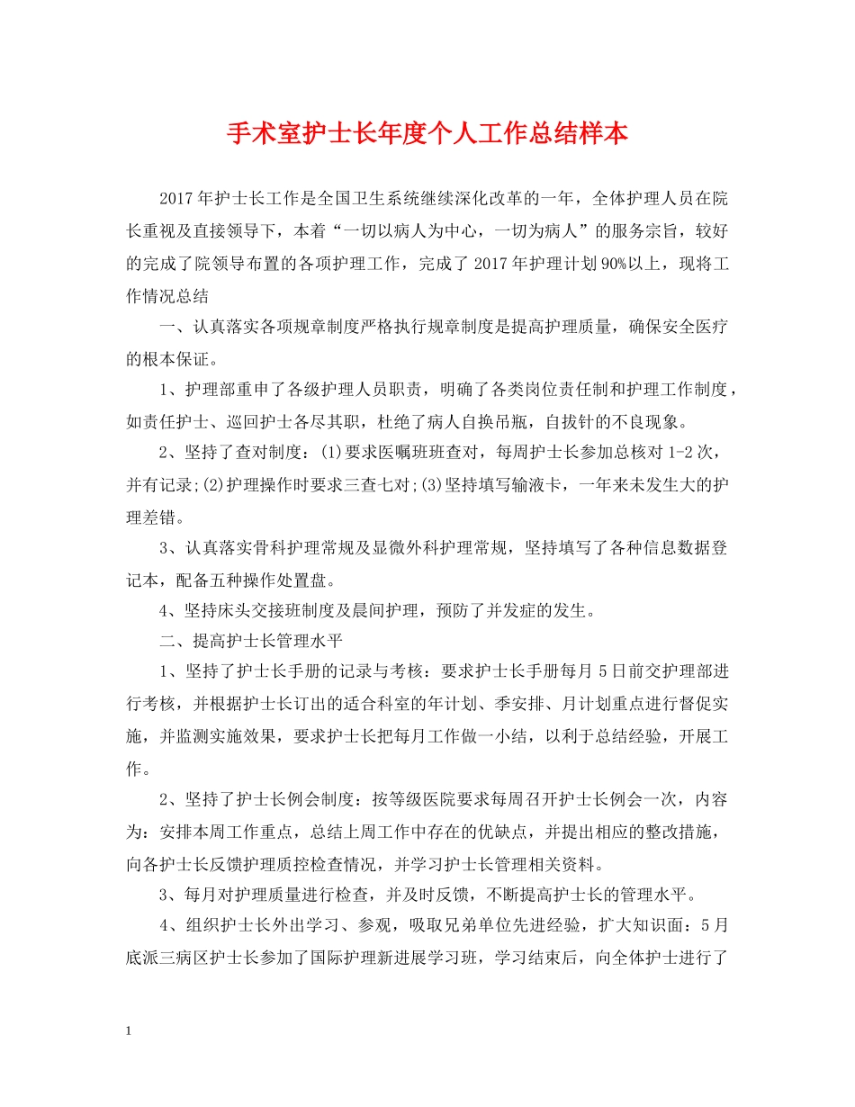 手术室护士长年度个人工作总结样本 _第1页