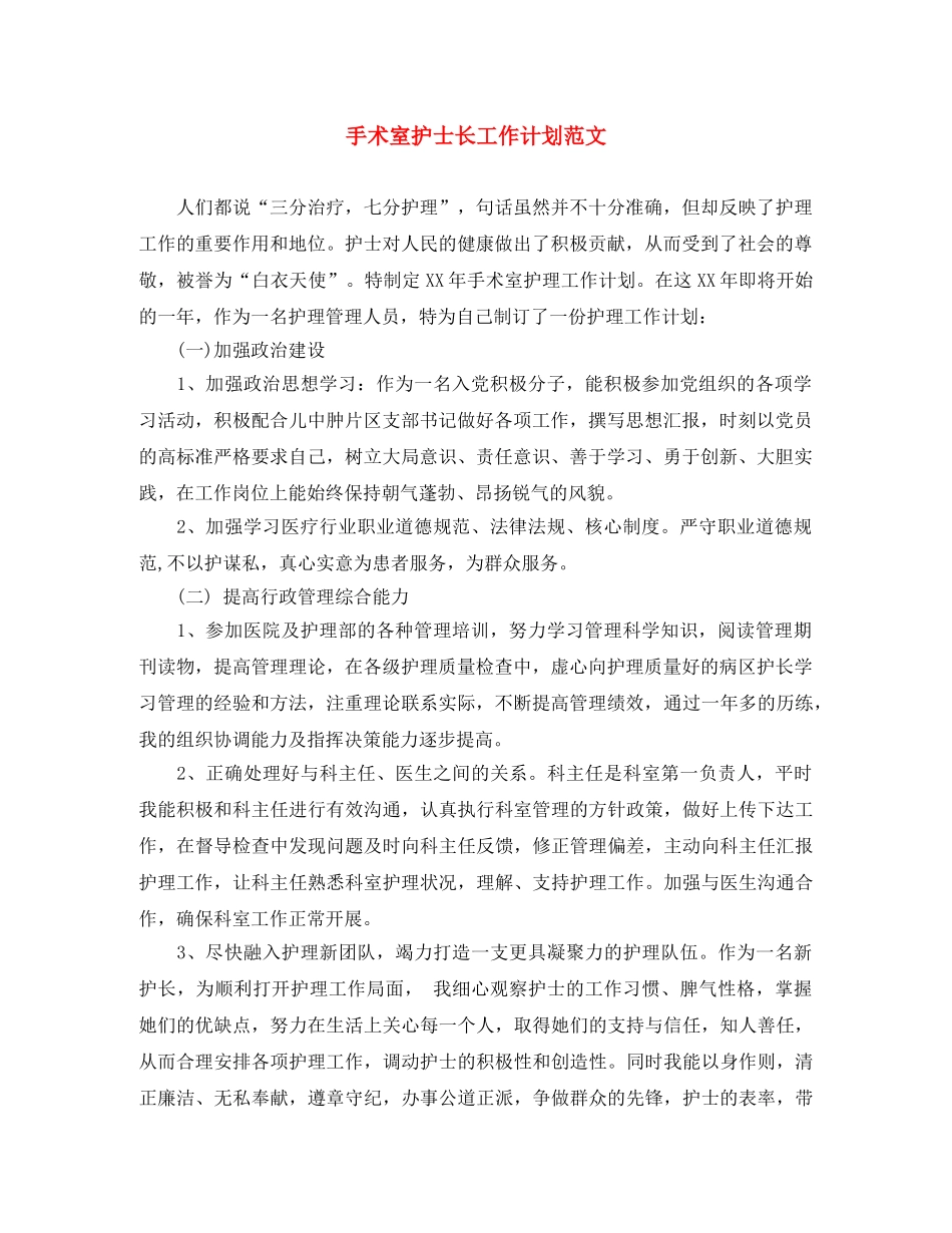 手术室护士长工作计划范文 _第1页