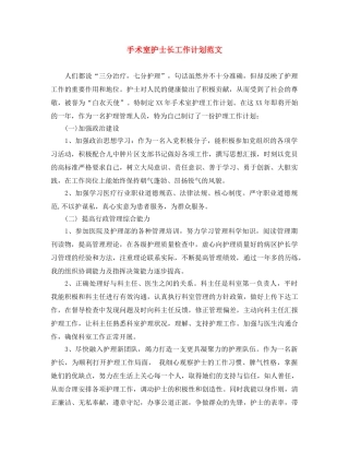 手术室护士长工作计划范文 