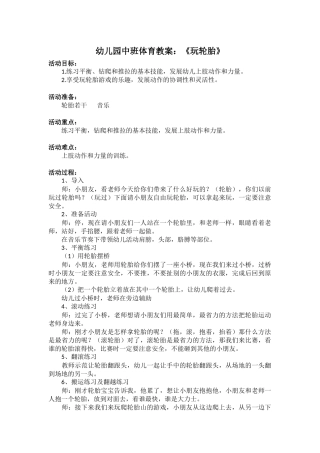 幼儿园中班体育教案玩轮胎