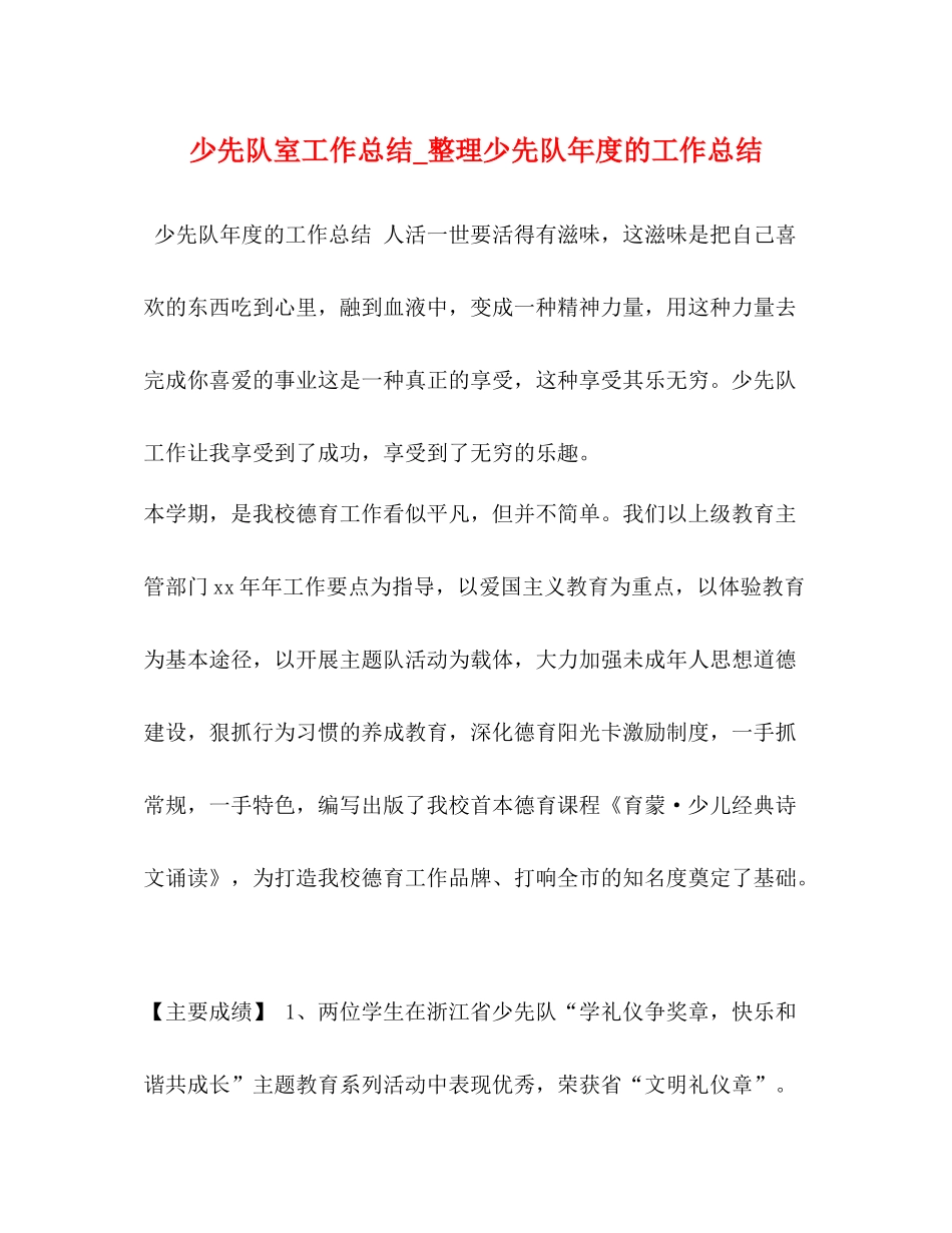 少先队室工作总结_整理少先队年度的工作总结_第1页