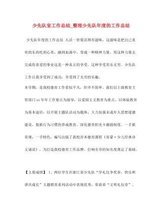 少先队室工作总结_整理少先队年度的工作总结