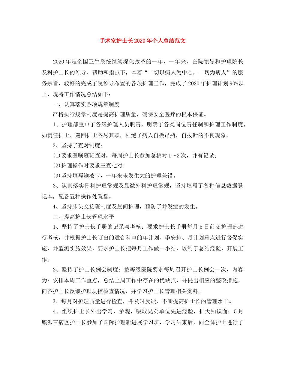 手术室护士长2020年个人总结范文 _第1页