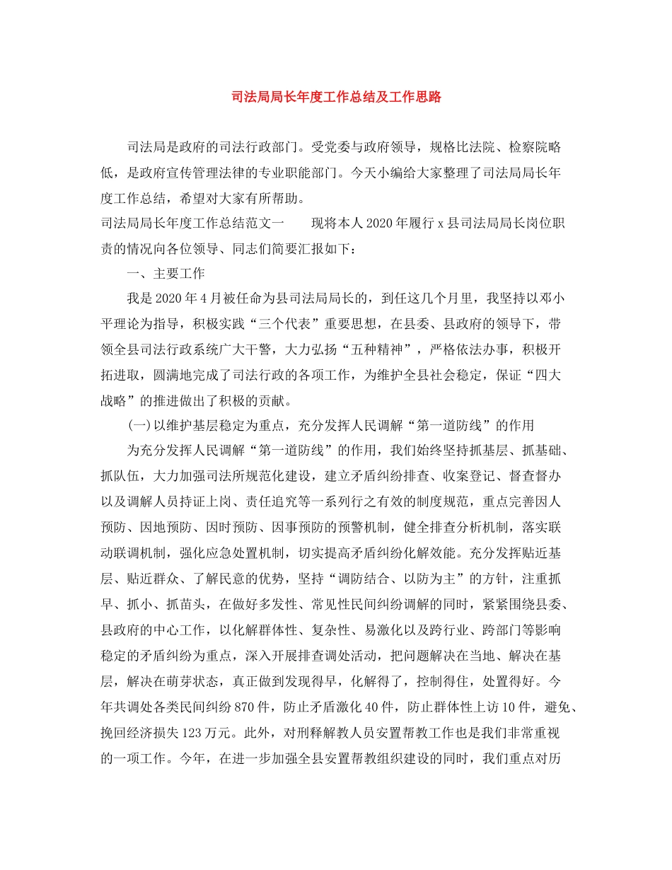 司法局局长年度工作总结及工作思路_第1页
