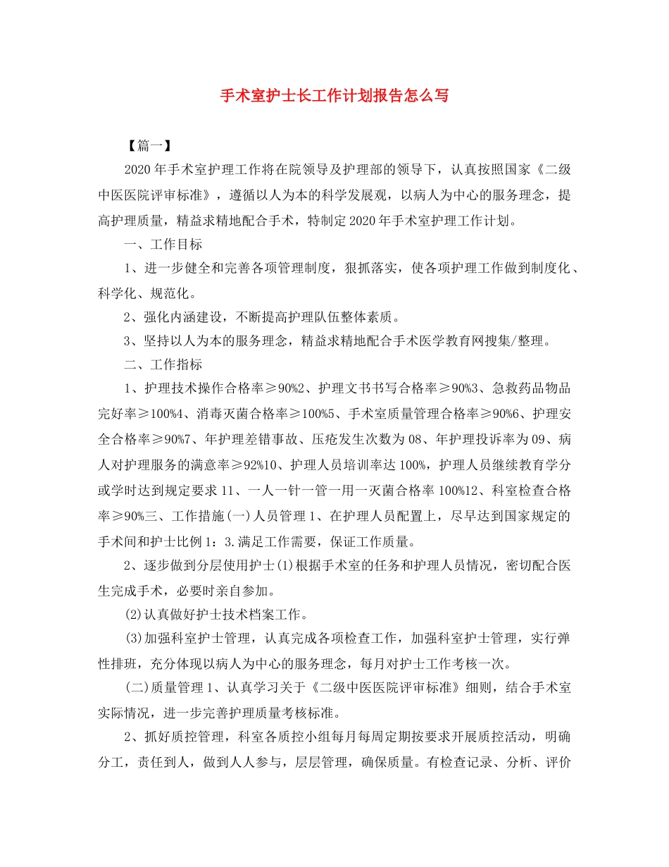 手术室护士长工作计划报告怎么写 _第1页