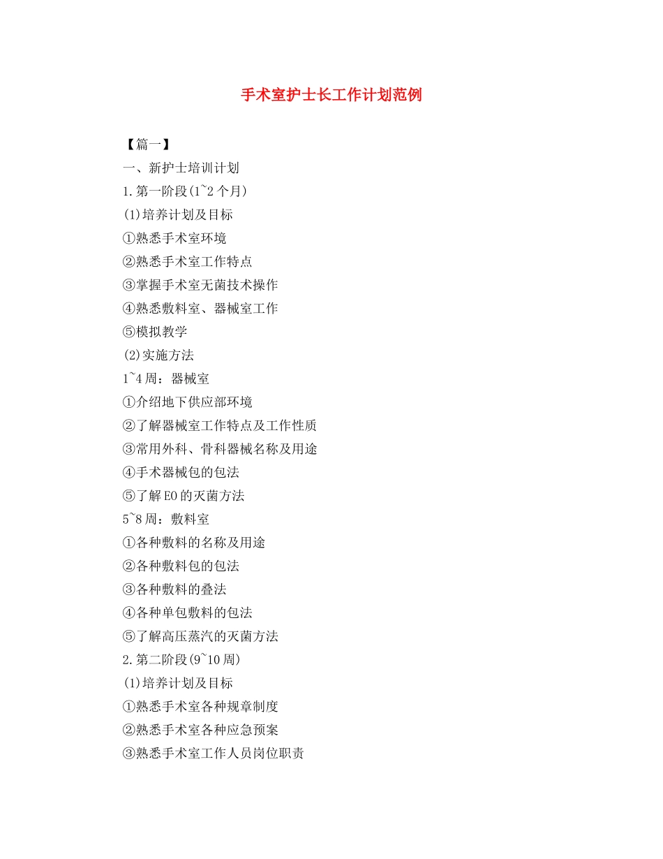 手术室护士长工作计划范例 _第1页