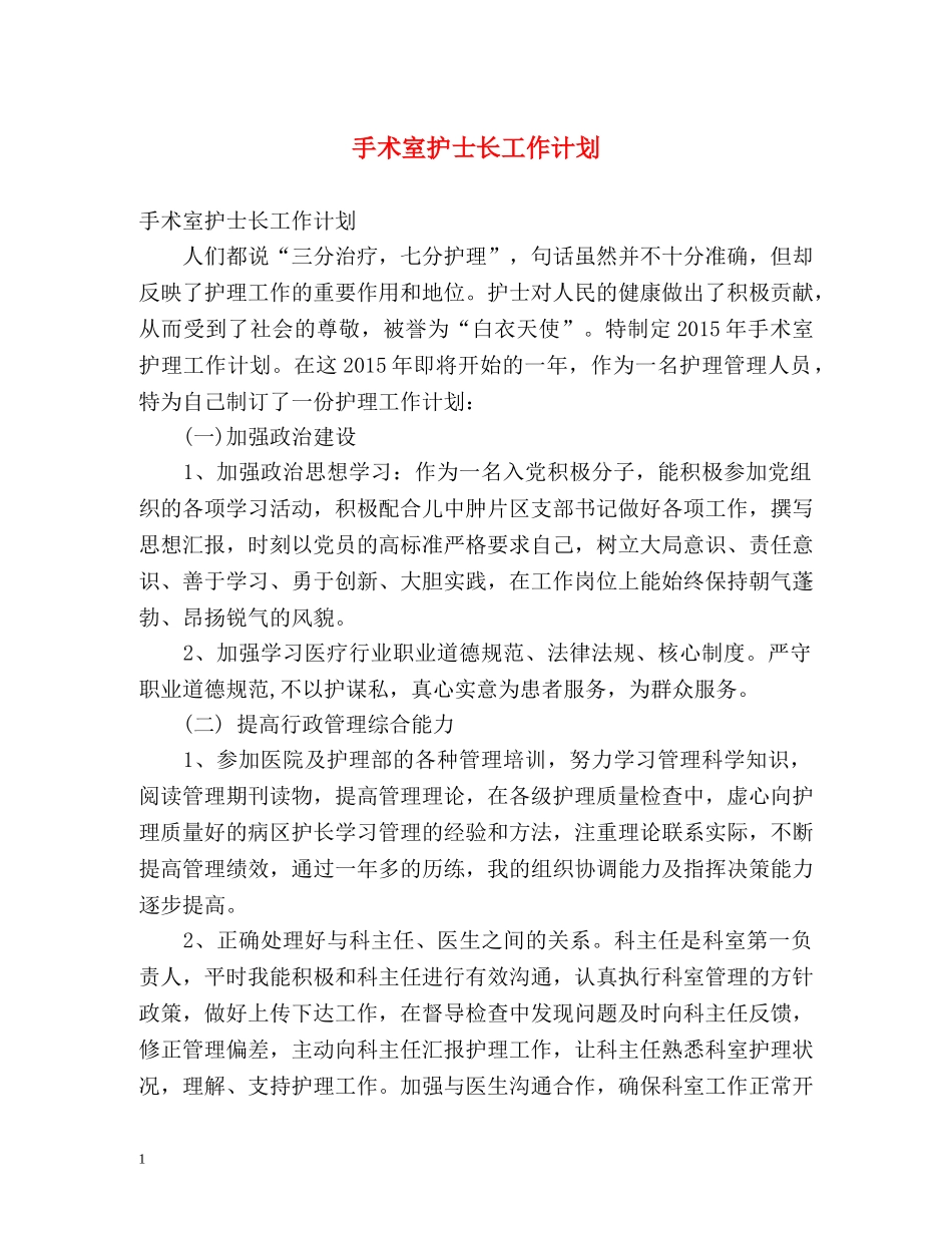 手术室护士长工作计划 _第1页