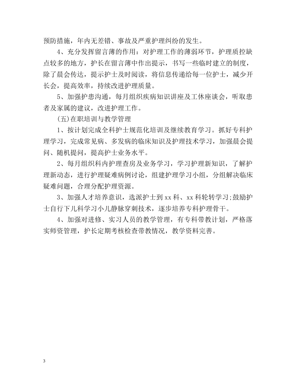 手术室护士长工作计划 _第3页