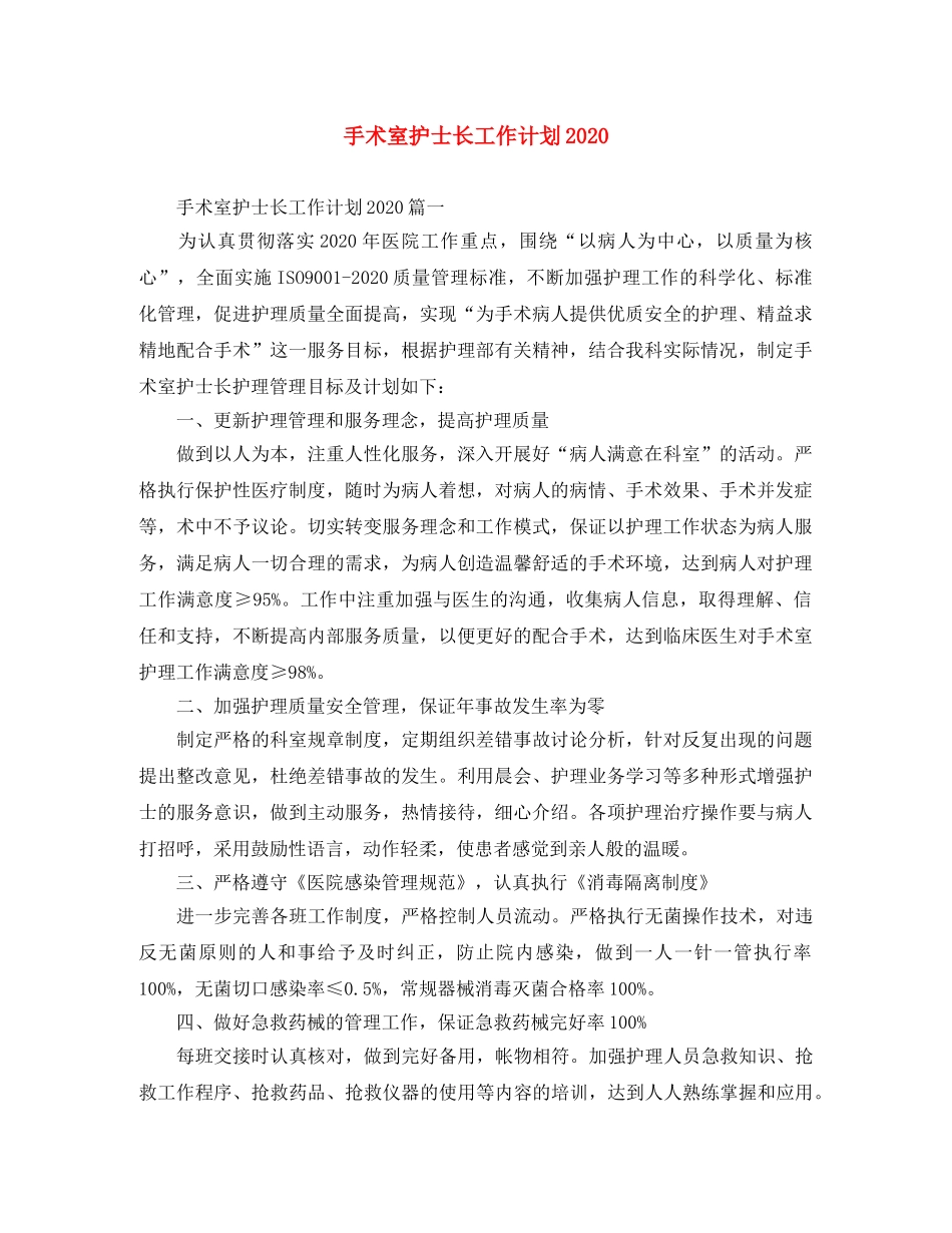 手术室护士长工作计划2020 _第1页