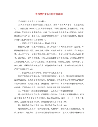 手术室护士长工作计划2020 